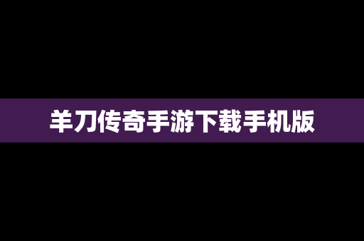 羊刀传奇手游下载手机版