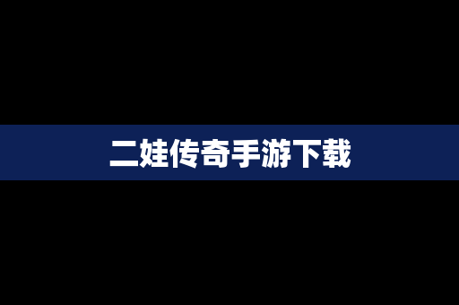 二娃传奇手游下载