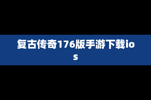 复古传奇176版手游下载ios