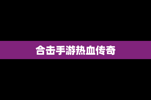 合击手游热血传奇