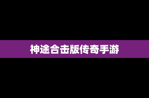 神途合击版传奇手游