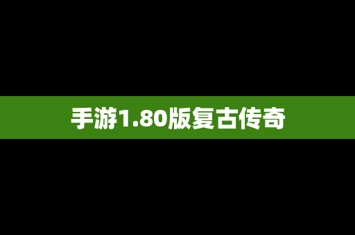 手游1.80版复古传奇