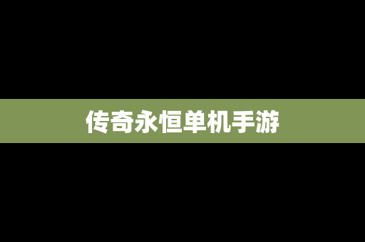 传奇永恒单机手游