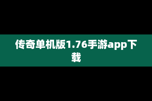 传奇单机版1.76手游app下载