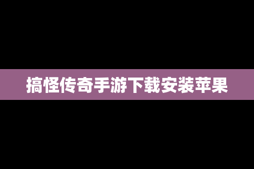 搞怪传奇手游下载安装苹果