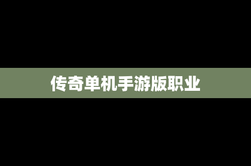 传奇单机手游版职业