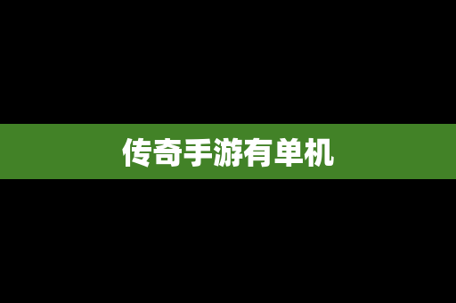 传奇手游有单机
