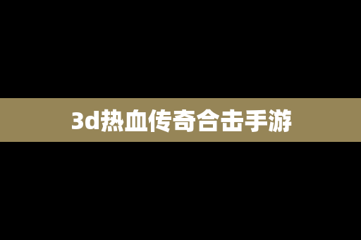 3d热血传奇合击手游