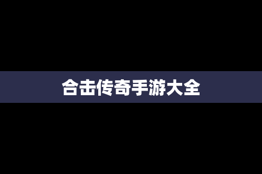合击传奇手游大全