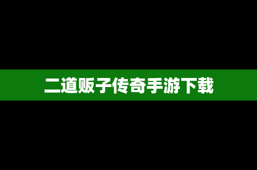 二道贩子传奇手游下载