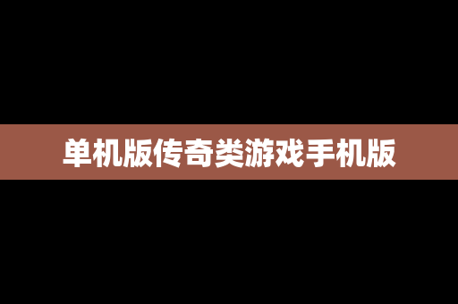 单机版传奇类游戏手机版