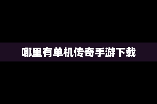 哪里有单机传奇手游下载