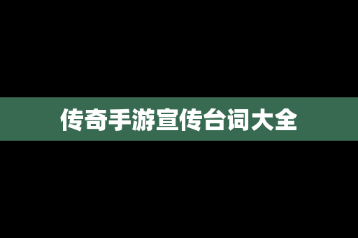传奇手游宣传台词大全