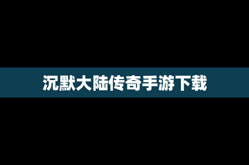 沉默大陆传奇手游下载