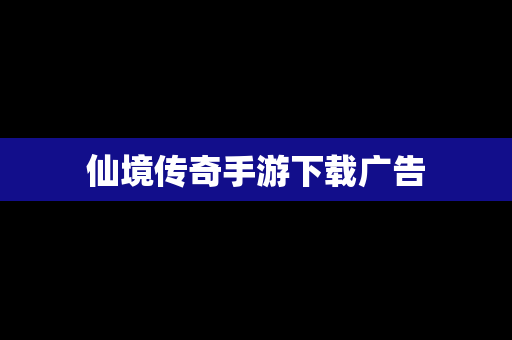 仙境传奇手游下载广告