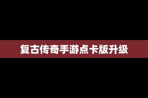 复古传奇手游点卡版升级