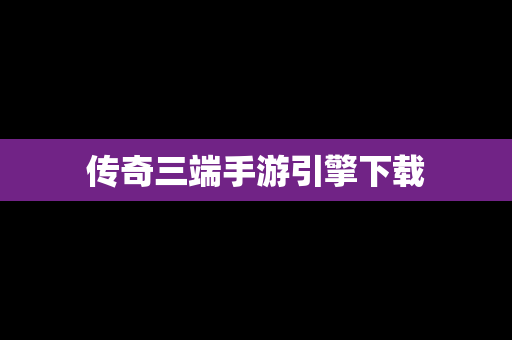 传奇三端手游引擎下载