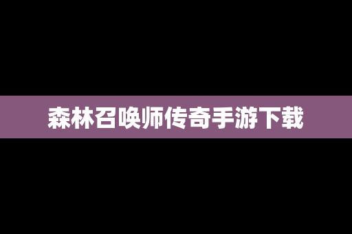 森林召唤师传奇手游下载