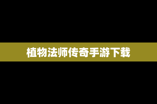 植物法师传奇手游下载
