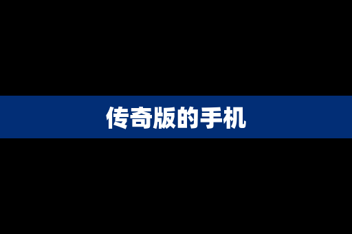 传奇版的手机