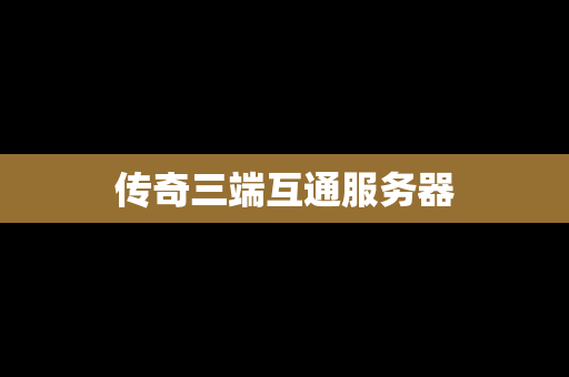 传奇三端互通服务器