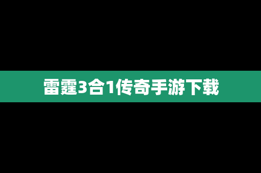 雷霆3合1传奇手游下载