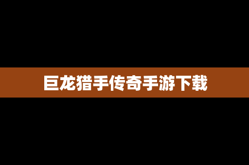 巨龙猎手传奇手游下载