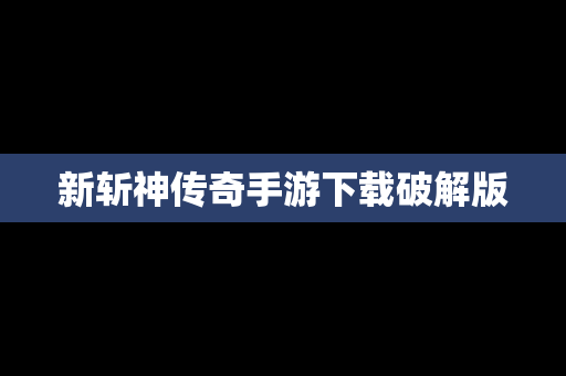 新斩神传奇手游下载破解版