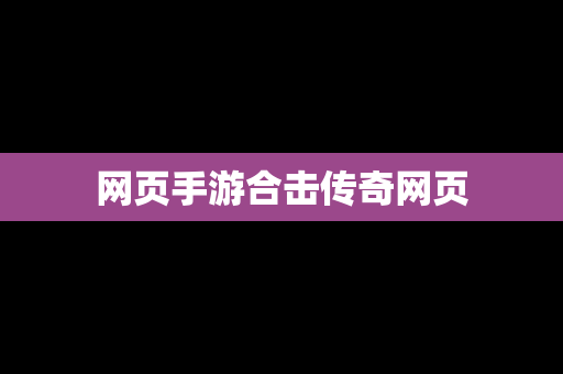 网页手游合击传奇网页