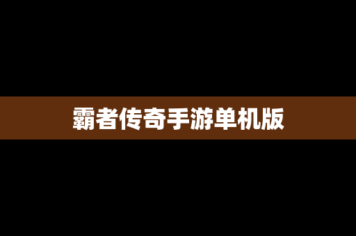 霸者传奇手游单机版