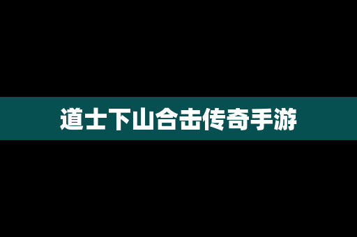 道士下山合击传奇手游