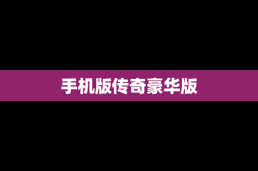 手机版传奇豪华版