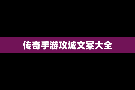 传奇手游攻城文案大全
