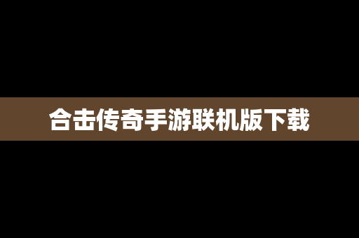 合击传奇手游联机版下载