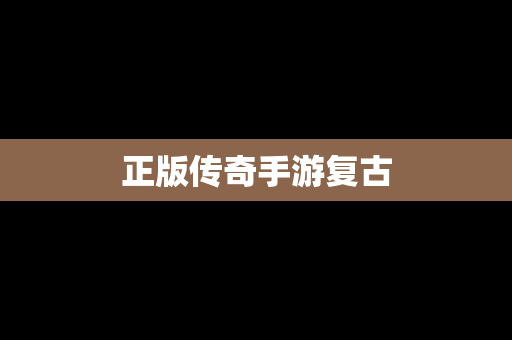 正版传奇手游复古