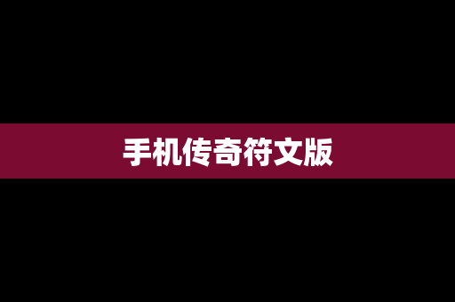 手机传奇符文版