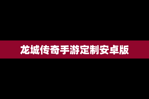 龙城传奇手游定制安卓版