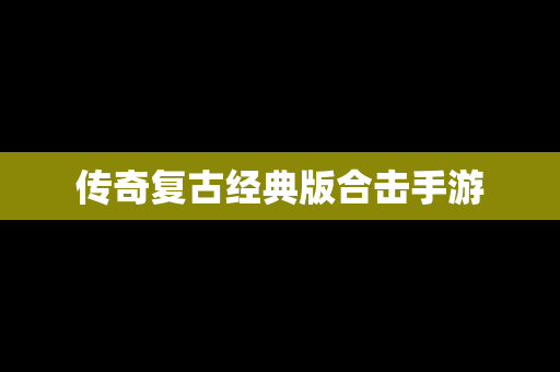 传奇复古经典版合击手游