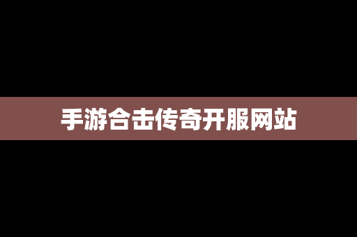 手游合击传奇开服网站