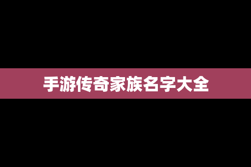 手游传奇家族名字大全