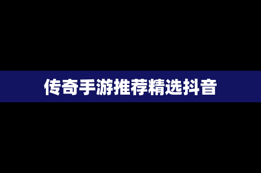 传奇手游推荐精选抖音