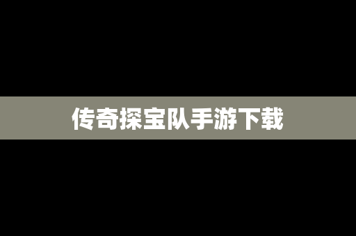 传奇探宝队手游下载