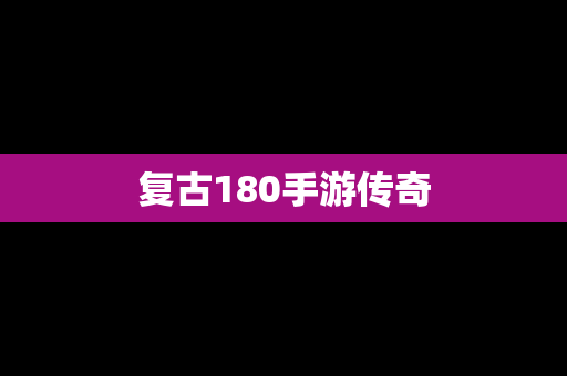 复古180手游传奇