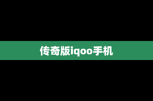 传奇版iqoo手机