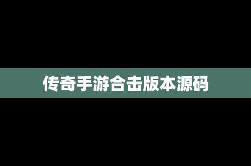 传奇手游合击版本源码