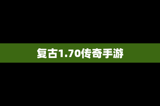 复古1.70传奇手游