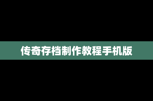 传奇存档制作教程手机版