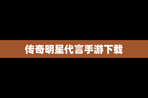 传奇明星代言手游下载