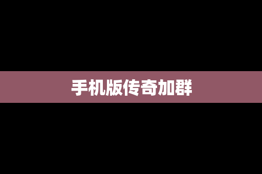 手机版传奇加群
