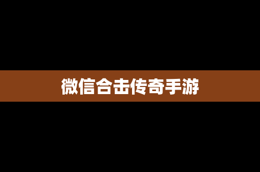 微信合击传奇手游
